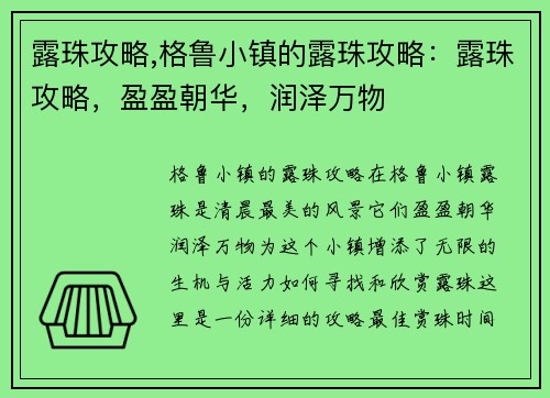 露珠攻略,格鲁小镇的露珠攻略：露珠攻略，盈盈朝华，润泽万物