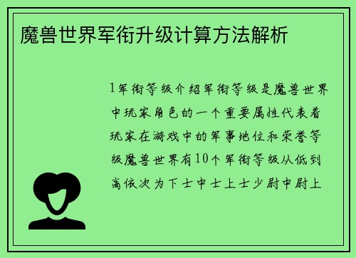 魔兽世界军衔升级计算方法解析